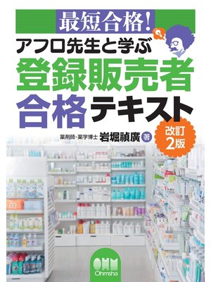 cover image of 最短合格! アフロ先生と学ぶ　登録販売者合格テキスト  改訂2版